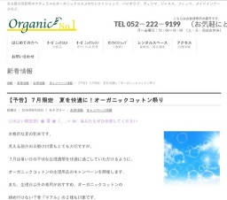 ７月限定 夏を快適に！オーガニックコットン祭り