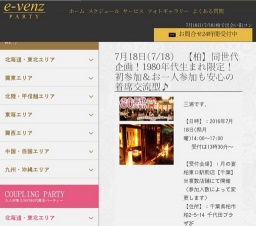 7月18日(7/18)柏パーティ社会人サークルe-venz  