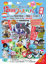 第5回　郷土・おかやま　12町村フェスティバル