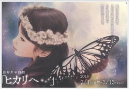 「ヒカリへ」　鹿村あや　作品展