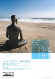 「生水」―うつろいゆくウツワ―