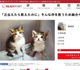 「出会えたら救えたのに」そんな命を救うため総合サイトを作成！クラウドファンディング
