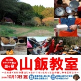 2016秋トライアル登山！皿ヶ嶺 山飯教室