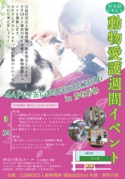 杉本彩さん　[HAPPYあにまるFESTA2016 inかながわ]