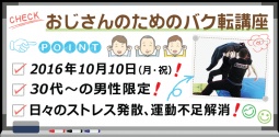 10月10日(月・祝)【おじさんのためのバク転講座】開講!