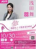 浅田舞さん　特別講演会<入場無料>　「夢」～自分らしく生きるために～