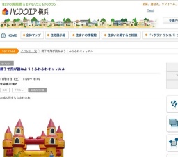 ふわふわキャッスル | ハウスクエア横浜