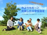 今よりももっと充実した大学生活を 〜子どもと楽しくワーク＆ライフ・インターン〜