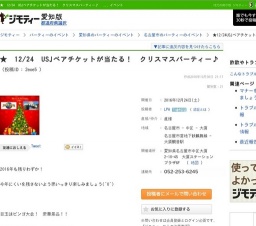 ★　12/24　USJペアチケットが当たる！　クリスマスパーティー♪