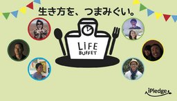 2日間限定!1コマ90分の働き方と暮らし方の教室「LiFE BUFFET'16」