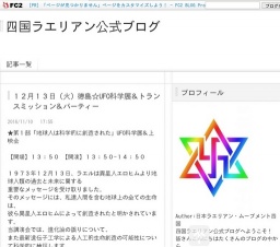 12月13日(火)徳島☆UFO科学展&トランスミッション&パーティー