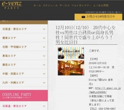 12月10日(12/10)岐阜パーティ社会人サークルe-venz  