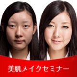 クリスマス間近！90分で変身メイクアップセミナー