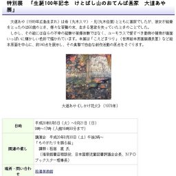 生誕100年記念 けとばし山のおてんば画家 大道あや展