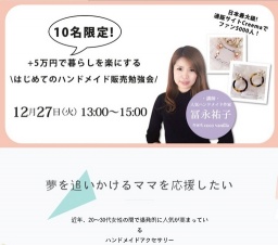 【残り3席！！！】初めてのハンドメイド勉強会