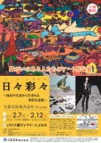 障がいのある人たちのアート作品展　日々彩々　～毎日の生活から生まれる多彩な表現～