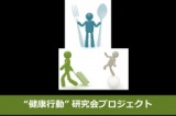 健康行動研究会3回公開セミナー～健康行動・健康消費の「なぜ?」を解明する～