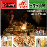 3月24日(金)❤超同世代❤39歳～46歳限定❤ピザ恋party