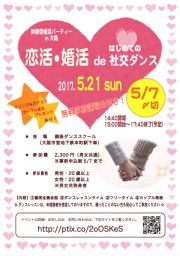 5/19朝締切【無料事前レッスン付】恋活・婚活 de はじめての社交ダンス（大阪 本町 靱公園近く）