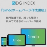 Jimdoホームページ作成講座