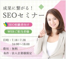 アクセスアップ・成果に繋がるSEOセミナー～初級Web担当者向け～