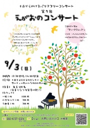 0歳から聴けるバリアフリーコンサート第7回「えがおのコンサート」