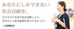 【参加無料】7/29（土）ビジネスの手法で社会貢献しよう。自分らしい社会起業を見つけるセミナー