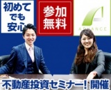 【日曜日開催！】今、関西の物件に日本中が注目！安心安定のマンション経営セミナー