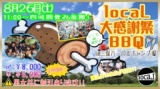 8月26日(土)11:00～【＊ｌｏｃａＬ大感謝祭！＊～デミセde満足BBQ♪～】＠三保ハーバルキャンプ場