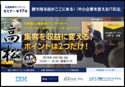 【無料】特別ゲストにGoogle参戦/勝ち残る術がここにある!『中小企業を変えるIT兵法』