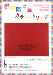 浜口陽三展 カラー・トリップ