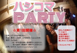 ハシコマPARTY【心斎橋 アメ村】☆オープニングプライス☆仕事帰りにフラッと寄れる 平日の友活...
