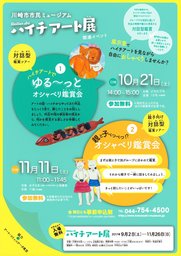 【参加無料】親と子べつべつ！？ オシャベリ鑑賞会