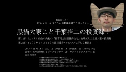 『黒猫大家こと千葉裕二の投資録』千葉裕二氏弊社セミナー初登壇！