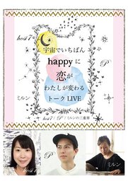  “普通なわたし” の恋愛メソッド + 彼のホンネ 恋がわたしが変わるトーク LIVE