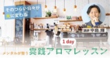 そのつらい日々が光に変わる！メンタルが整う『実践アロマ1dayレッスン』
