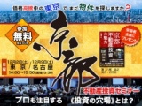 【書籍プレゼント】プロも注目する《投資の穴場》京都不動産投資セミナー!!
