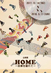 企画展「HOME-故郷を離れて-」 