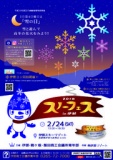2018スノーフェスｉｎ伊那が開催します(2/24) | 伊那商工会議所青年部