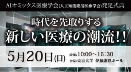 ＡＩオミックス医療学会