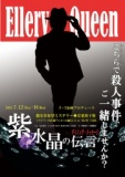 観客参加型ミステリー　安楽椅子版◆エラリー・クィーン『紫水晶の伝言』