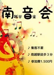 南越谷音楽会vol.4