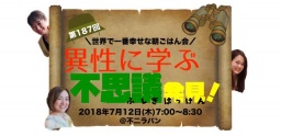 第187回 世界で一番幸せな朝ごはん会〜異性に学ぶ不思議発見！〜