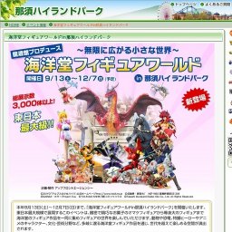 海洋堂フィギュアワールドin那須ハイランドパーク