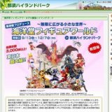 海洋堂フィギュアワールドin那須ハイランドパーク