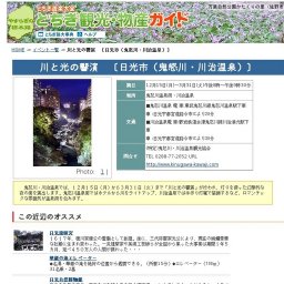 川と光の響演 〔日光市（鬼怒川・川治温泉）〕