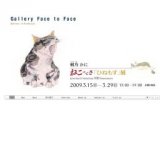 吉祥寺 ギャラリー ・フェイス トゥ フェイス　ねこってさ「ひねもす」展