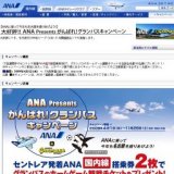 ANAPresents がんばれ！グランパスキャンペーン