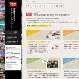 JTB時刻表1000号ありがとうキャンペーン-キャンペーン概要