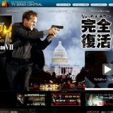 「24 -TWENTY FOUR- シーズン7 」Vol.6-7 レンタル開始